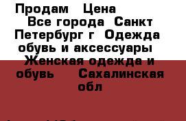 Продам › Цена ­ 5 000 - Все города, Санкт-Петербург г. Одежда, обувь и аксессуары » Женская одежда и обувь   . Сахалинская обл.